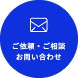 ご依頼・ご相談、お問い合わせ